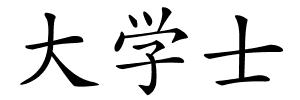 大学士的解释
