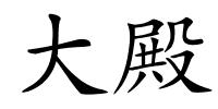 大殿的解释