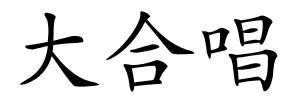 大合唱的解释