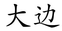 大边的解释
