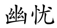 幽忧的解释