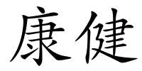 康健的解释