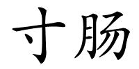 寸肠的解释