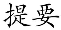 提要的解释