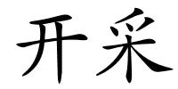 开采的解释