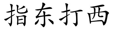 指东打西的解释