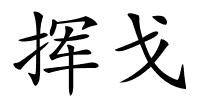 挥戈的解释