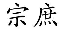 宗庶的解释