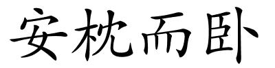 安枕而卧的解释