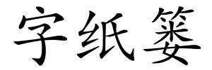 字纸篓的解释
