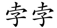 孛孛的解释