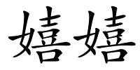 嬉嬉的解释