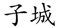 子城的解释