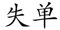 失单的解释