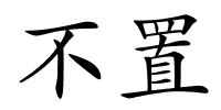 不置的解释