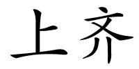 上齐的解释