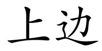 上边的解释