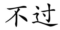 不过的解释