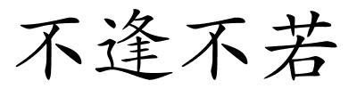 不逢不若的解释