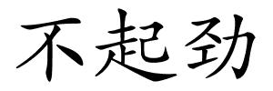 不起劲的解释