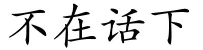 不在话下的解释