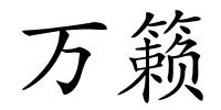 万籁的解释