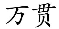 万贯的解释