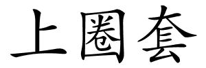 上圈套的解释