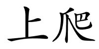 上爬的解释