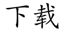 下载的解释