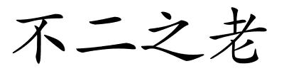 不二之老的解释