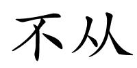 不从的解释