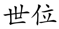 世位的解释