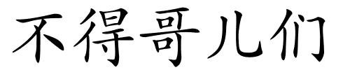 不得哥儿们的解释