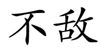 不敌的解释
