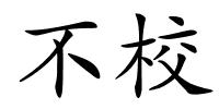 不校的解释