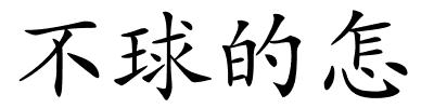 不球的怎的解释