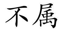 不属的解释