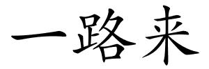 一路来的解释
