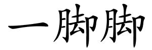 一脚脚的解释