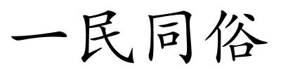 一民同俗的解释