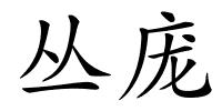 丛庞的解释