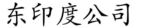 东印度公司的解释