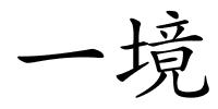 一境的解释