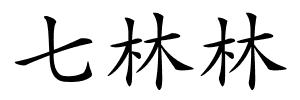 七林林的解释