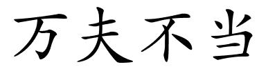 万夫不当的解释