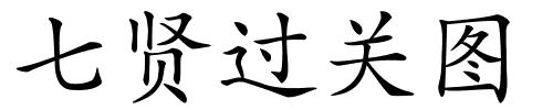七贤过关图的解释