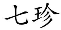 七珍的解释