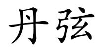 丹弦的解释