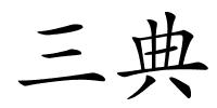 三典的解释